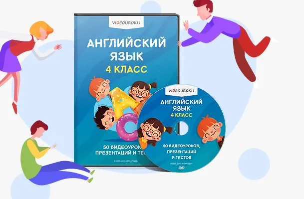 [Videouroki] Английский язык 4 класс. ФГОС (Дмитрий Тарасов)