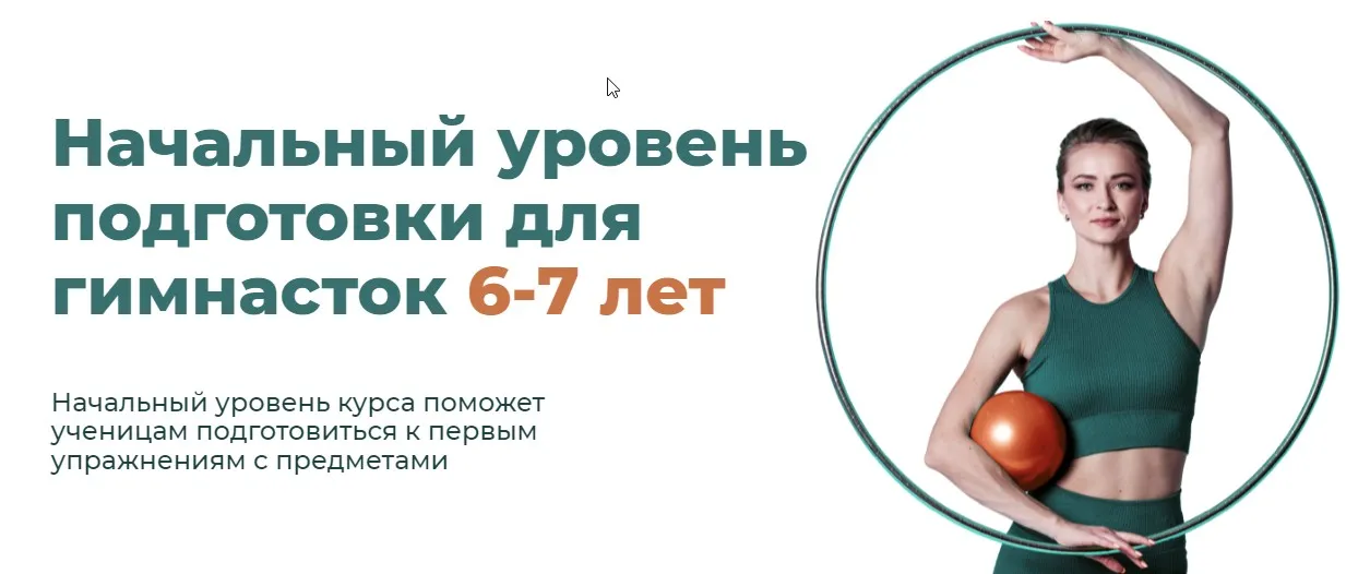 Базовый курс по предметной подготовке. Начальный уровень подготовки для гимнасток 6-7 лет. Тариф самостоятельно (Екатерина Малыгина)