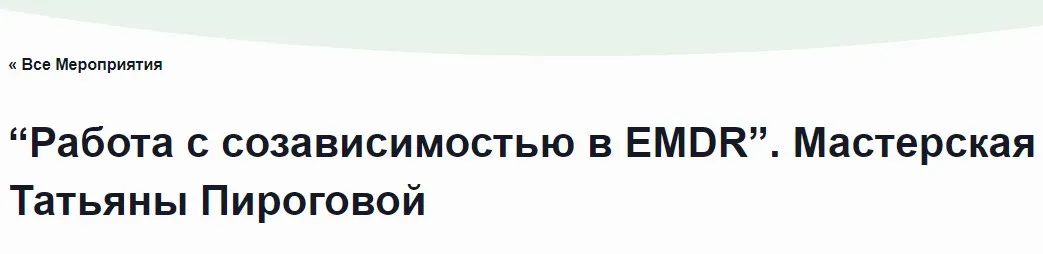 [EMDR SPB] Работа с созависимостью в EMDR (Татьяна Пирогова)
