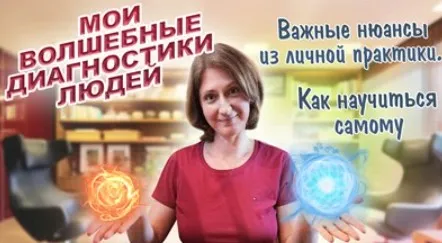 Феноменальные диагностики личности. Как научится самому. Важные нюансы из реальной практики (Наталия Коробкова)
