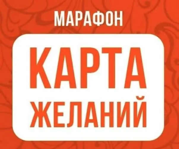 Марафон Карта желаний (Ольга Николаева)