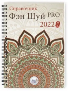 [Ming Li] Справочник Фэн Шуй ПРО 2022. Электоронная версия (Наталия Цыганова)