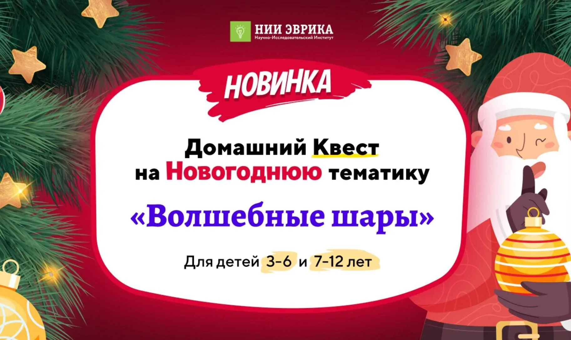 [Нии эврика] Домашний квест Волшебные шары. Для детей 7-12 лет