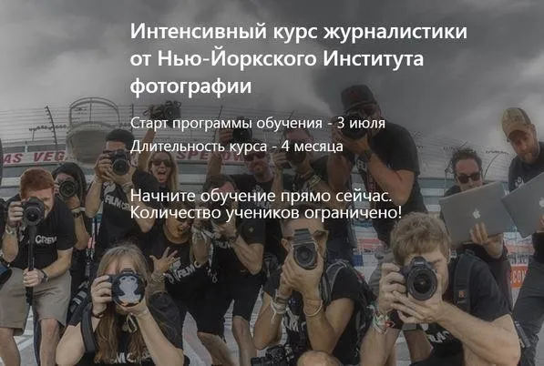 [Нью-Йоркский Институт фотографии] Интенсивный курс журналистики