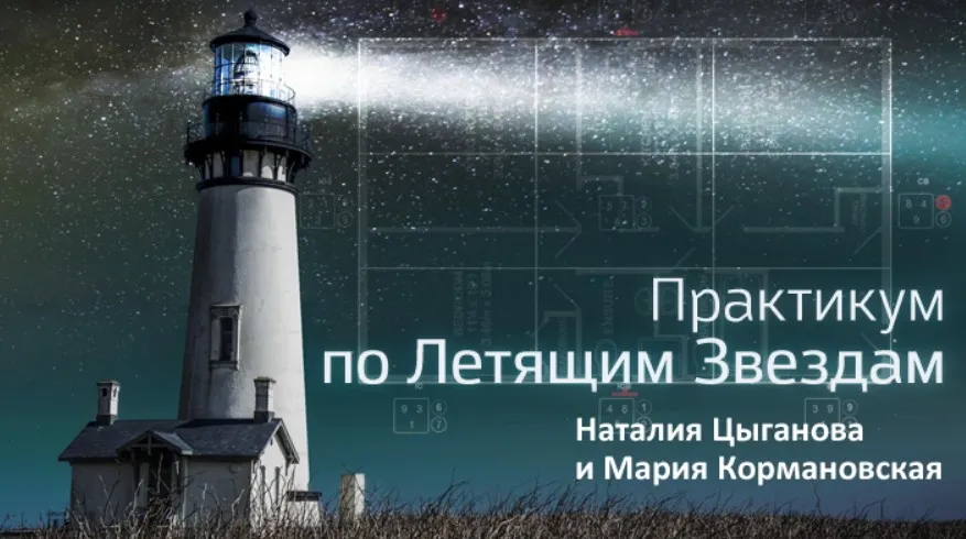 Практикум по летящим звездам (Наталия Цыганова, Мария Кормановская)