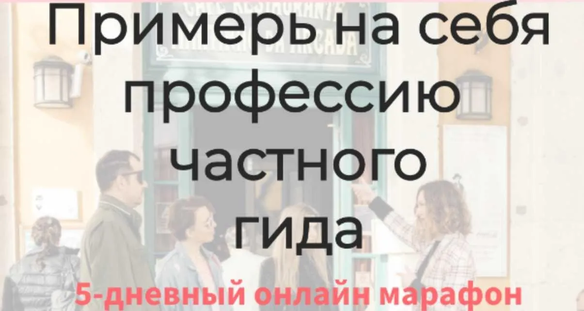 Примерь на себя профессию частного гида (Екатерина Кантовская)