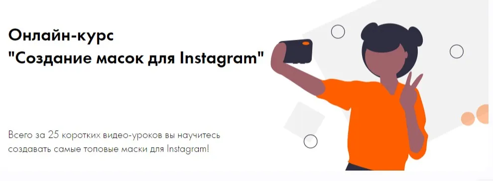 Создание масок для Instagram. Тариф Профи (Анастасия Мельникова, Евгения Гармаш)