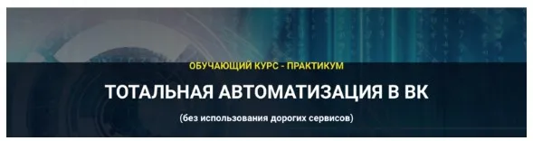 Тотальная автоматизация в ВК 2020. Фундамент (Аделина Феофилатова)
