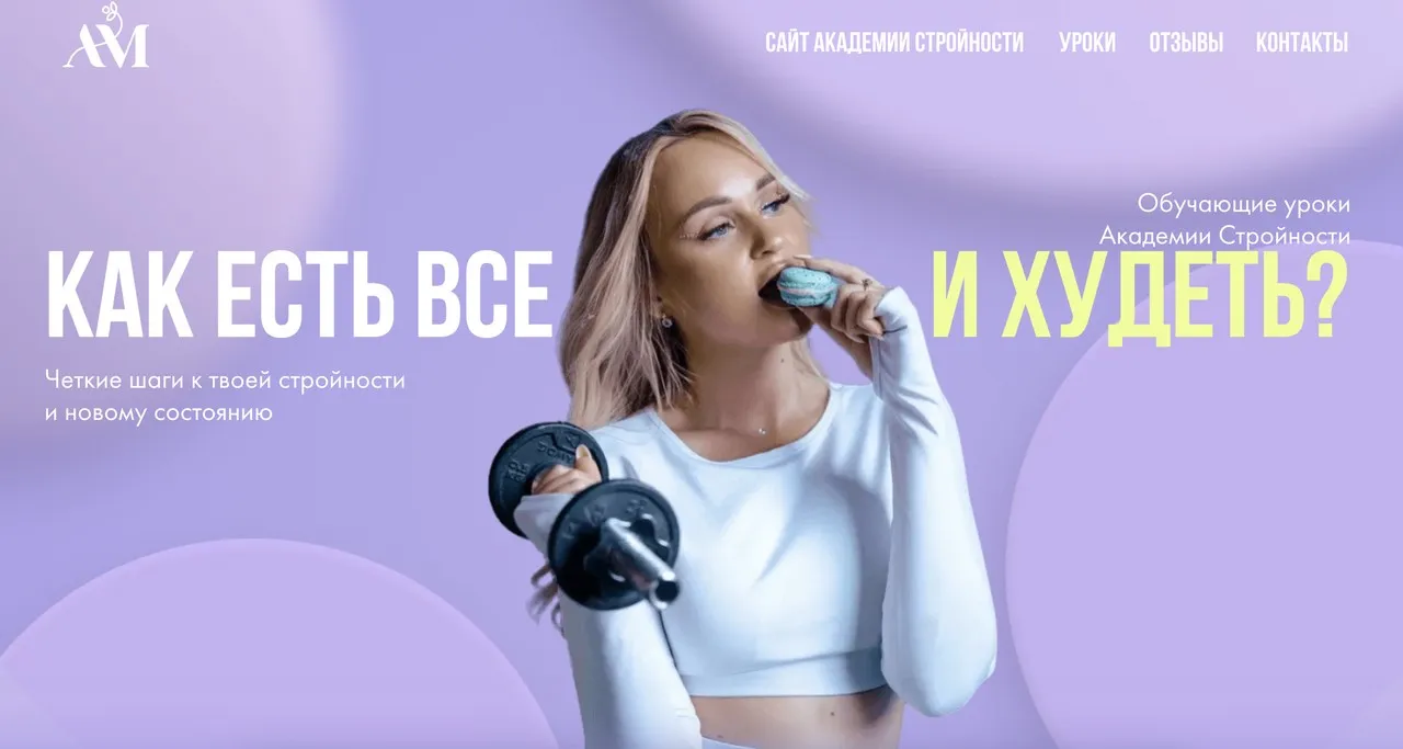 Уроки Академии Стройности (Анастасия Максимова)