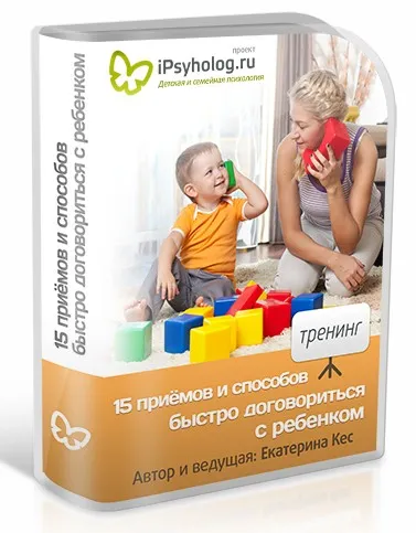 15 приёмов и способов быстро договориться с ребёнком (Екатерина Кес (Буслова))
