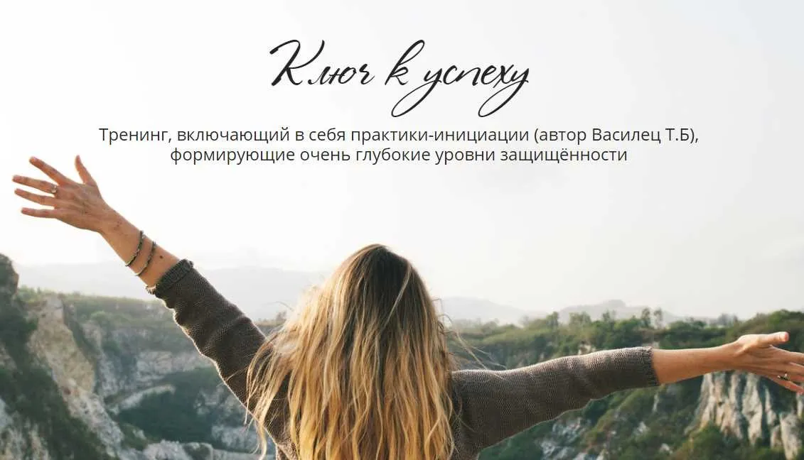 Ключ к успеху (Татьяна Сокор)