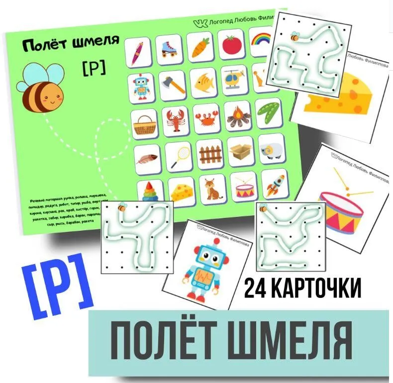 [@logoped_lyubov_filippova_] Логопедическое пособие «Полёт шмеля». Автоматизация звука Р (Любовь Филиппова)