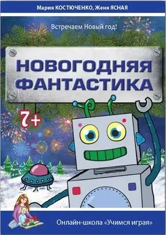 Новогодняя фантастика (Мария Костюченко)