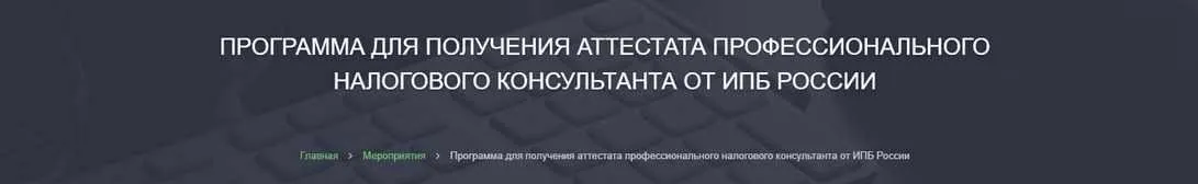 Программа для получения аттестата профессионального налогового консультанта. 2019 [Alterra]