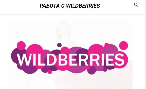 Работа с Wildberries. Курс №1 (Юлия Арцева)