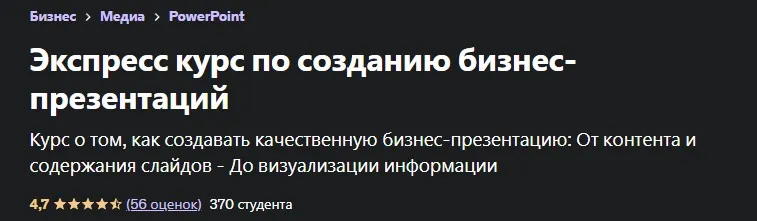 [Udemy] Экспресс курс по созданию бизнес-презентаций (Виктор Никоненко)