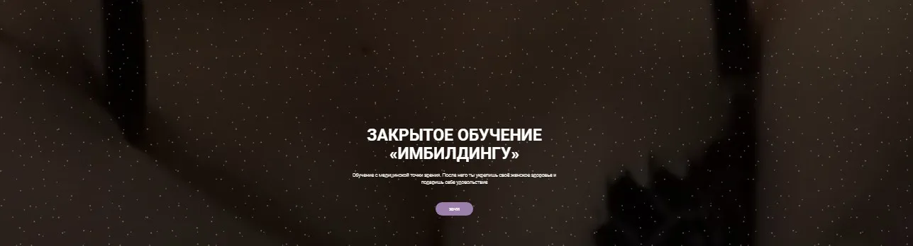 Закрытое обучение «Имбилдингу» (Юлия Солл)