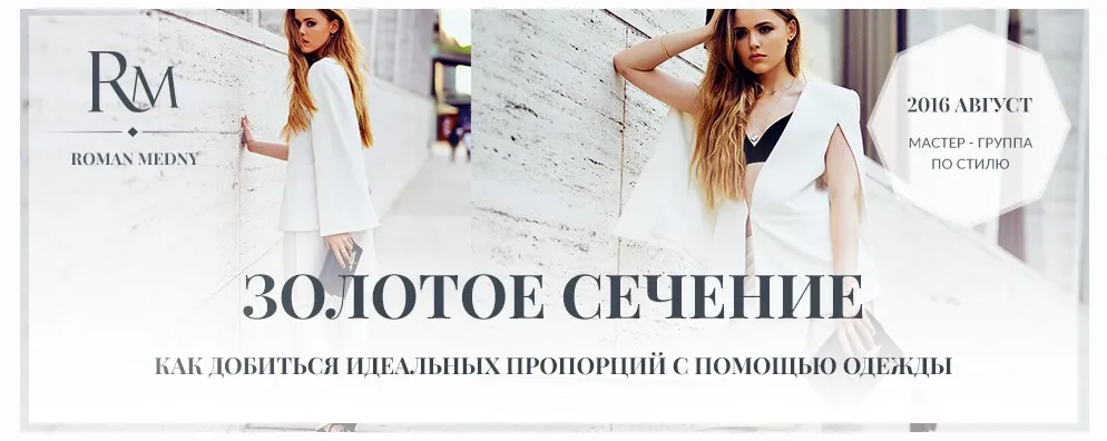 Золотое сечение. Как добиться идеальных пропорций с помощью одежды (Роман Медный)