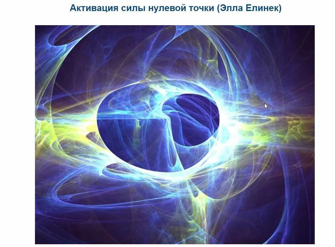 [Альмин] Активация силы «Нулевой Точки»  (Элла Елинек)