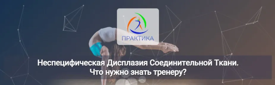 [Центр Практика] Неспецифическая Дисплазия Соединительной Ткани. Что нужно знать тренеру?  (Наталья Груздева)