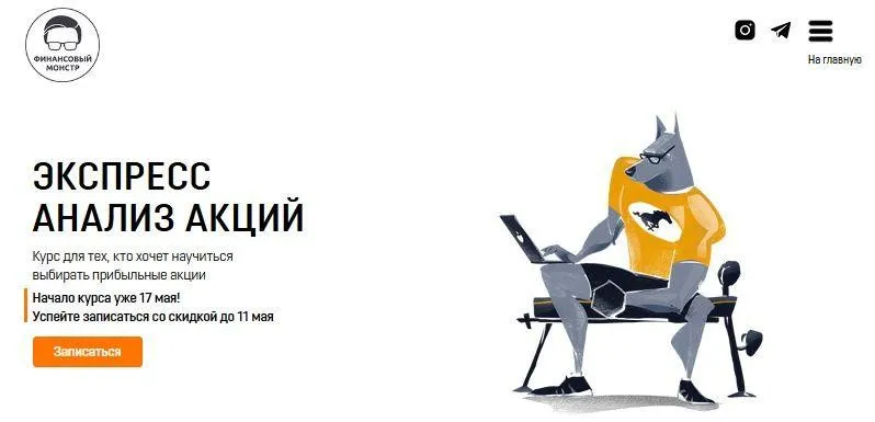 [Финансовый монстр] Экспресс Анализ Акций. Май 2021 (Антон Щукарев)