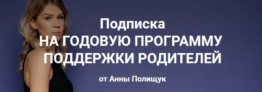 Годовая программа поддержки родителей. 3 месяц - декабрь 2022г. (Анна Полищук)