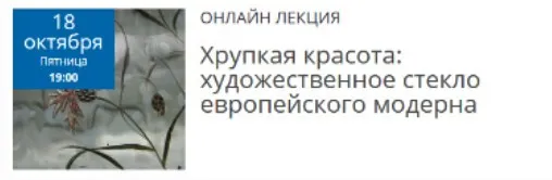 Хрупкая красота: художественное стекло европейского модерна (Елена Рубан)
