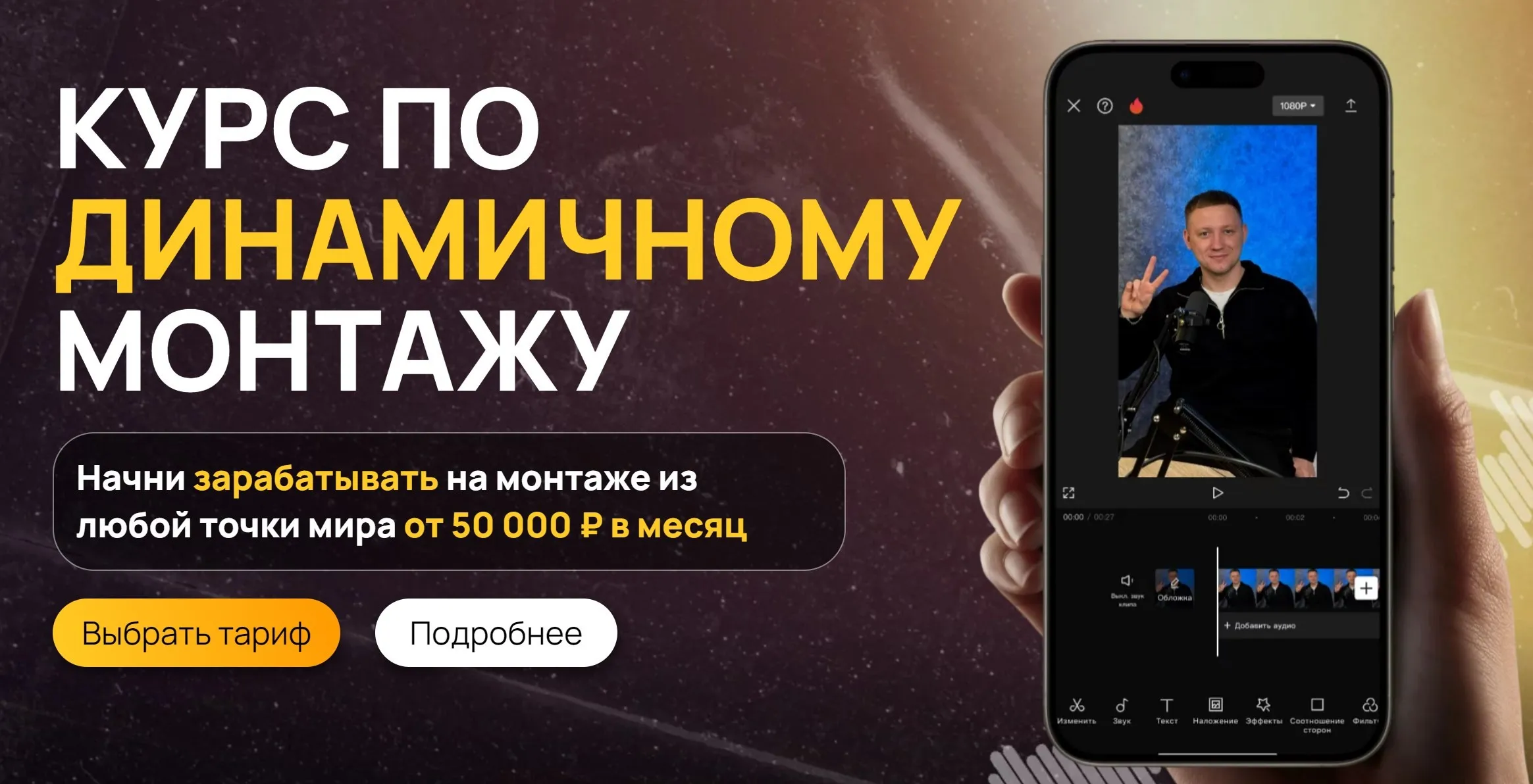 Курс по динамичному монтажу. VIP Тариф Анимационный (Виктор Кураликов)