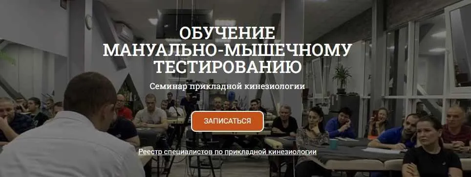 Обучение мануально-мышечному тестированию. Семинар прикладной кинезиологии 2021 (Антон Циванюк)