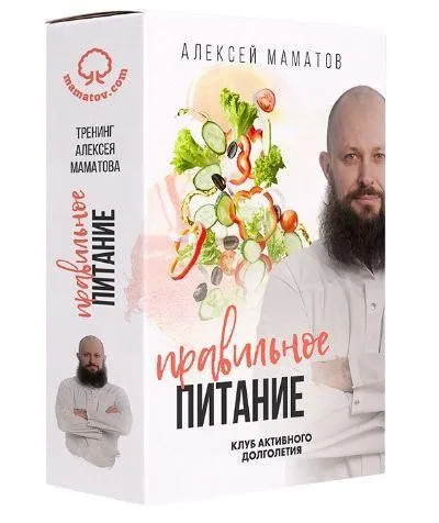 Правильное питание (Алексей Маматов)