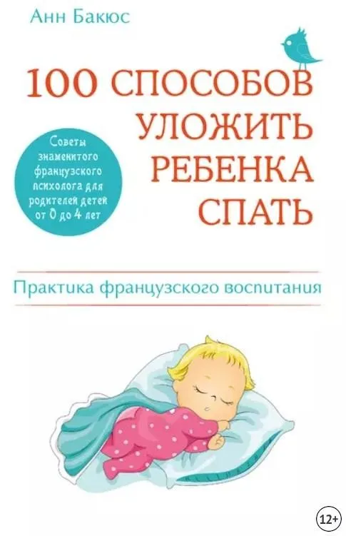 100 способов уложить ребенка спать. Практика французского воспитания (Анн Бакюс)