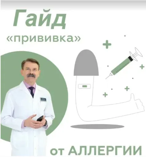 [doctor_tarasevich] Гайд Прививка от аллергии