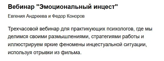 Эмоциональный инцест (Евгения Андреева, Федор Коноров)