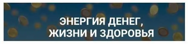 Энергия денег, жизни, здоровья (Ольга Писарькова)