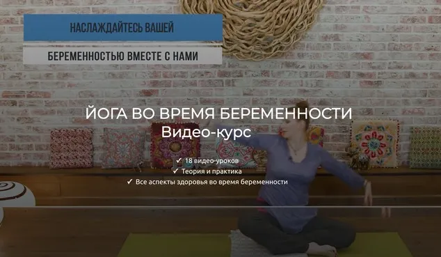 Йога во время беременности (Оксана Герасимова, Мария Марковская)
