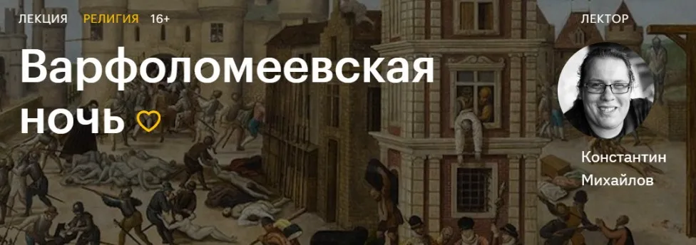 [Level One] Варфоломеевская ночь (Константин Михайлов)
