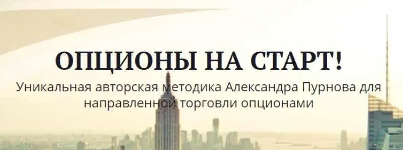 Опционы На Старт+ (Александр Пурнов)