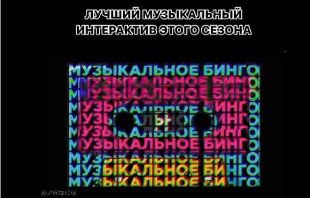 Застольная, командная, музыкальная игра для любого мероприятия Музыкальное Бинго (Евгения Резниченко)