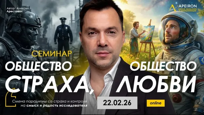 [Apeiron] Общество страха, общество любви (Алексей Арестович)