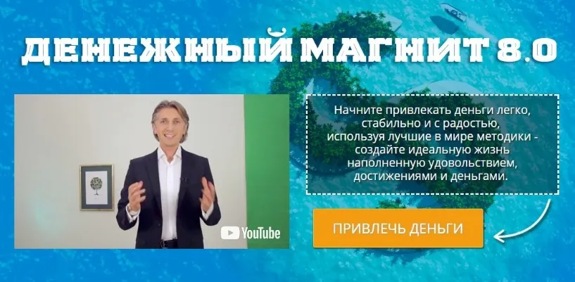 Денежный магнит 8.0 (Евгений Дейнеко)