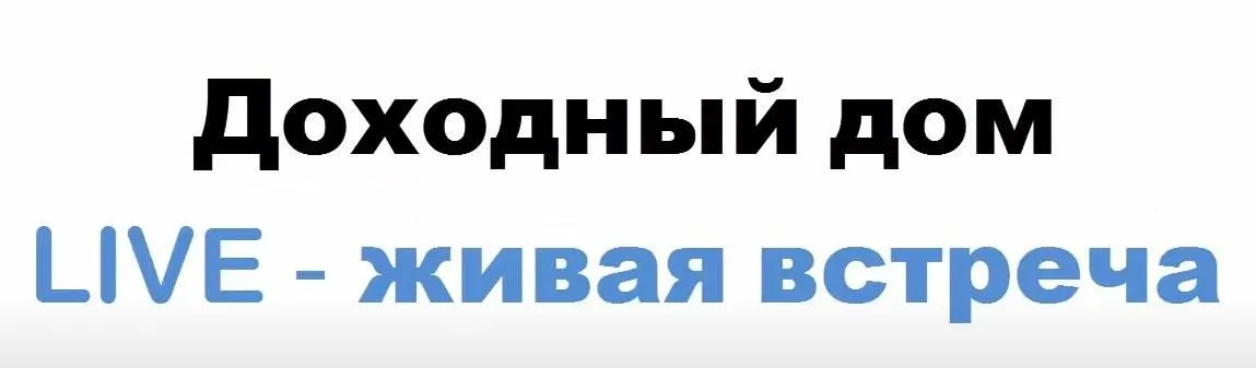 Как инвестировать в доходные дома (Территория инвестирования)