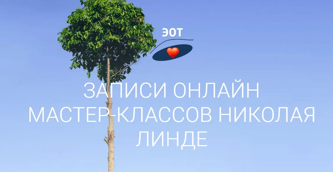 Мастер-класс «Любовь или зависимость?» (Николай Линде)
