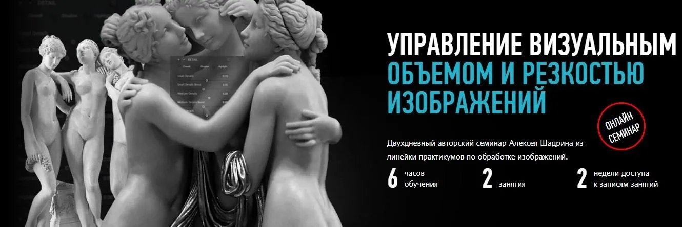 [Profileschool] Управление визуальным объемом и резкостью изображений, 2017 (Алексей Шадрин)