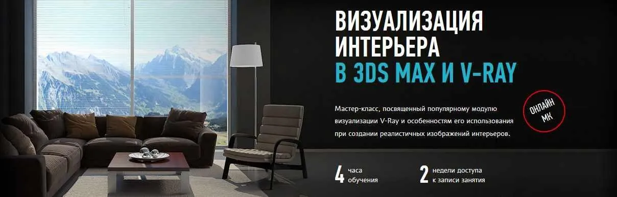 [ProfileSchool] Визуализация интерьера в 3ds Max и V-Ray (Константин Тимофеев)