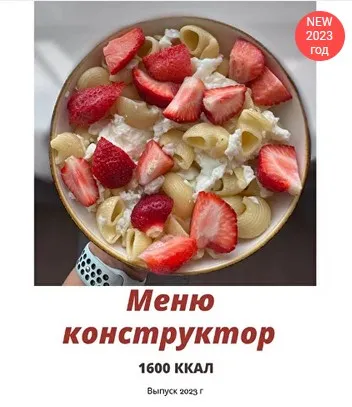 [profitme] Меню + меню конструктор на 1600 ккал (Екатерина Максименко)