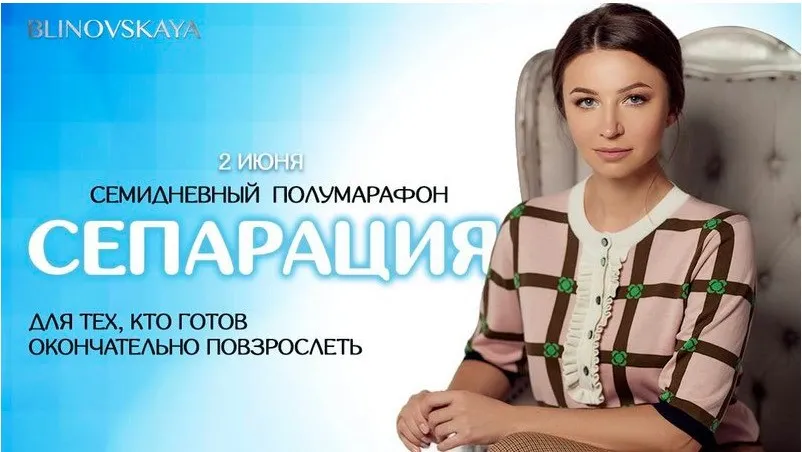 Сепарация (Елена Блиновская)