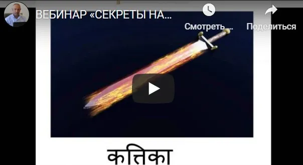 [Шива Центр] Вебинар «Секреты Накшатр». Крттика – Рохини (часть 6-я) (Шива)