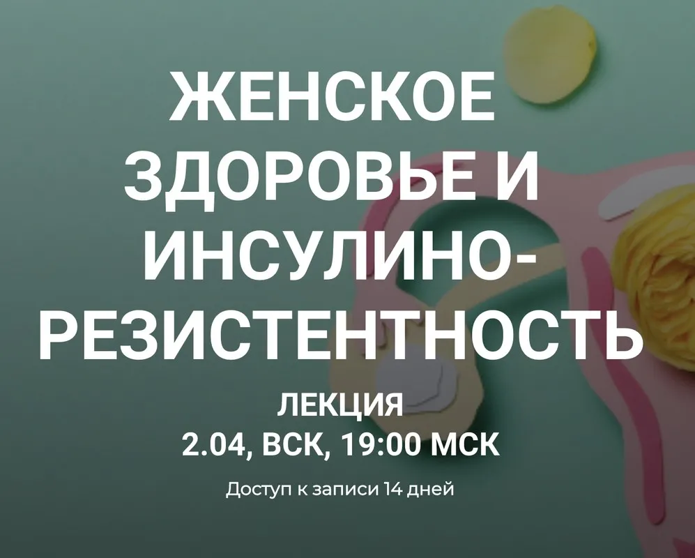 Женское здоровье и инсулинорезистентность (Елена Иванова)