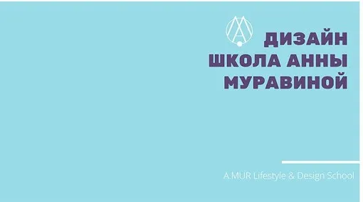 [A.MUR Design School] Астрология интерьеров (Анна Муравина, Кирилл Гурин)
