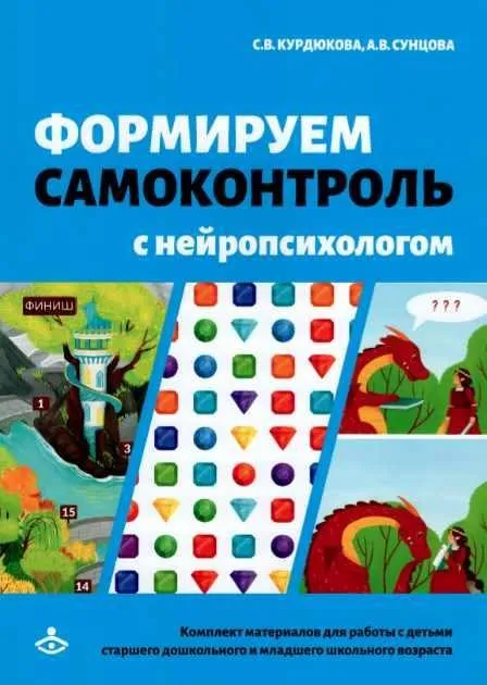 Формируем самоконтроль с нейропсихологом (Анастасия Сунцова, Светлана Курдюкова)